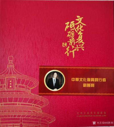 刘胜利荣誉-由中国大众文化学会书画艺术专业委员会、《中国书画报》、中国国际集邮网联含邮政、电【图1】