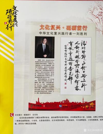 刘胜利荣誉-由中国大众文化学会书画艺术专业委员会、《中国书画报》、中国国际集邮网联含邮政、电【图3】
