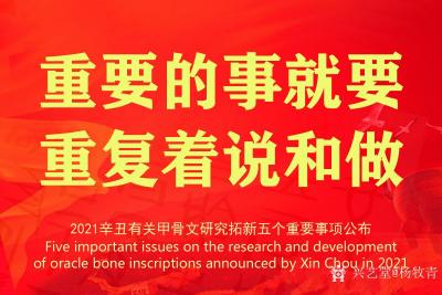 杨牧青日记-2021辛丑有关甲骨文研究拓新五个重要事项公布 
2021年是一个特别之年（详【图1】