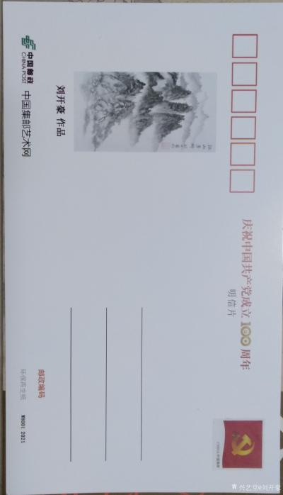 刘开豪日记-刘开豪国画作品《江山多娇》入选庆祝中国共产常成立100周年明信片【图1】