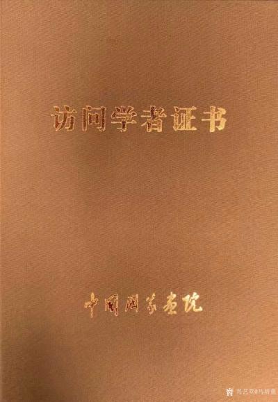 马培童荣誉-通过一年的努力，6月25日在中国国家画家访问学者《浅折中国山水画的焦墨表现》课题【图1】