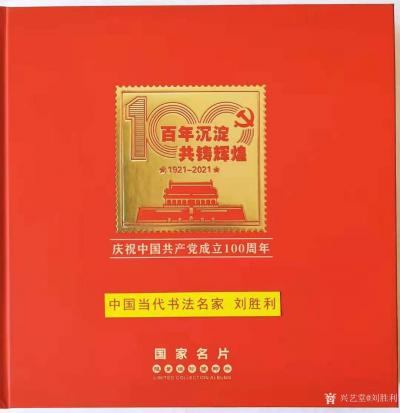 刘胜利荣誉-由中国国际集邮文创中心等单位为“庆祝中国共产党成立100周年”而制作出版及发行的【图1】