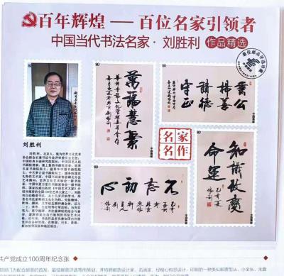 刘胜利荣誉-由中国国际集邮文创中心等单位为“庆祝中国共产党成立100周年”而制作出版及发行的【图2】