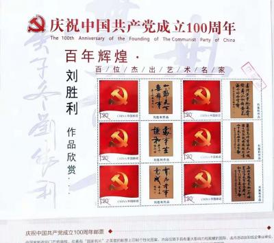 刘胜利荣誉-由中国国际集邮文创中心等单位为“庆祝中国共产党成立100周年”而制作出版及发行的【图3】