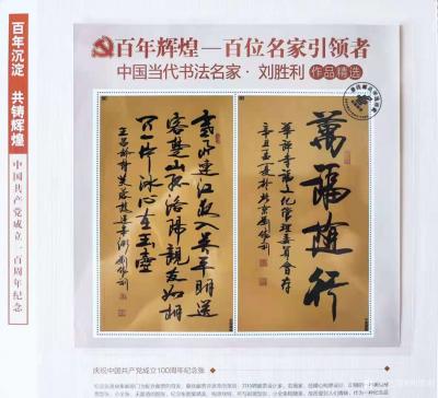 刘胜利荣誉-由中国国际集邮文创中心等单位为“庆祝中国共产党成立100周年”而制作出版及发行的【图5】