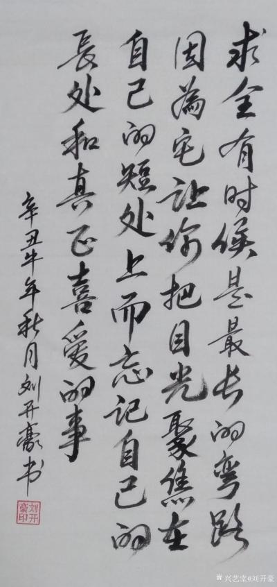 刘开豪日记-《求全》书法  ，求全有时候是最长的弯路，因为它让你把目光聚焦在自己的短处上而忘【图1】