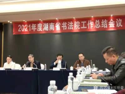 刘开豪收藏-2021年度湖南省书法院工作总结会议【图8】