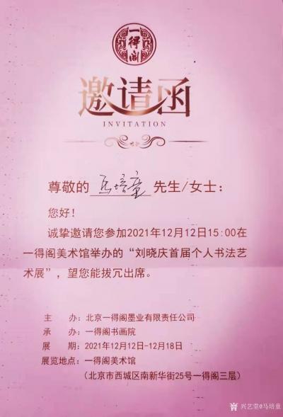 马培童生活-“刘晓庆首届个人书法艺术展”2021年12月12日在北京一得阁美术馆举行，马培童【图1】