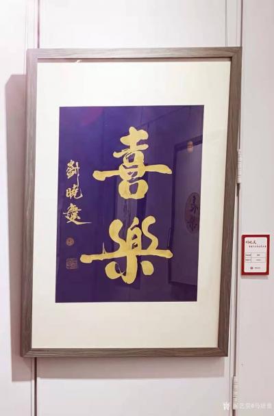 马培童生活-“刘晓庆首届个人书法艺术展”2021年12月12日在北京一得阁美术馆举行，马培童【图4】