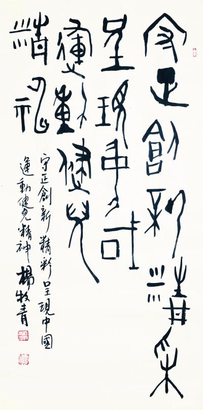 杨牧青日记-杨牧青古文字书法：运动精神
名称：古文字书法
规格：50cmx100cm
【图1】