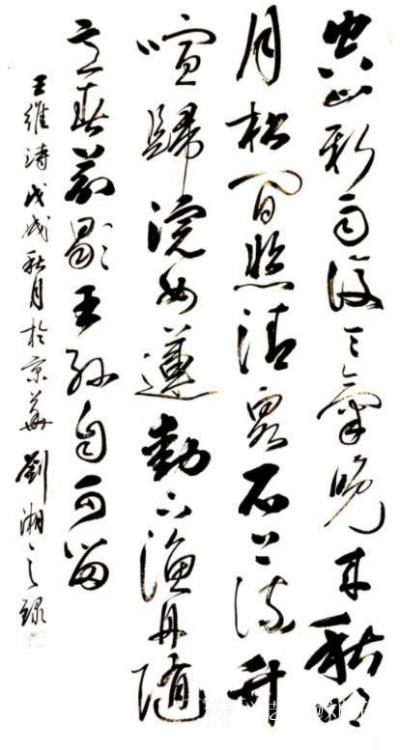 刘开豪收藏-2022年1月20日著名书画家刘湘之作品《山居秋暝》以368000拍出，拍品类别【图1】