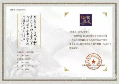 刘开豪收藏-2022年1月20日著名书画家刘湘之作品《山居秋暝》以368000拍出，拍品类别【图2】