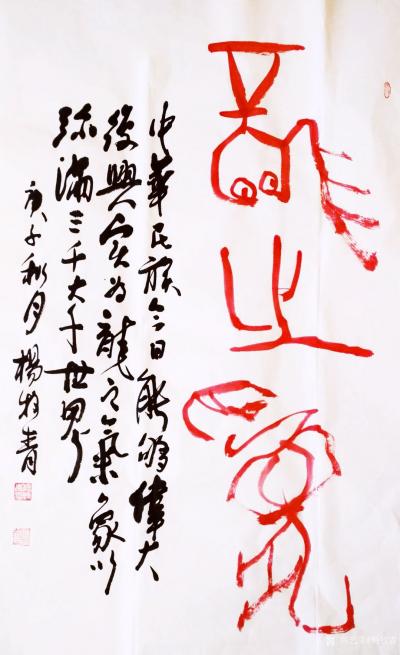 杨牧青日记-名称：龙之为
规格：60cm x 96cm/5.7平尺
款识：龙之为，中华民【图1】