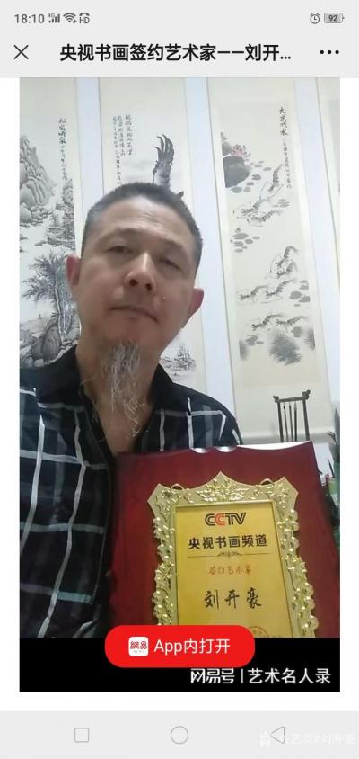 刘开豪日记-2022年5月25日网易新闻 书画名人录报道