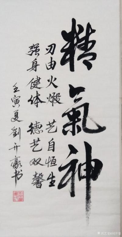 刘开豪日记-书法《精气神》竖幅,尺寸68cmX34cm.【图1】