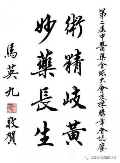 刘开豪收藏-国民党前主席马英九书法作品欣赏，传统端庄【图4】