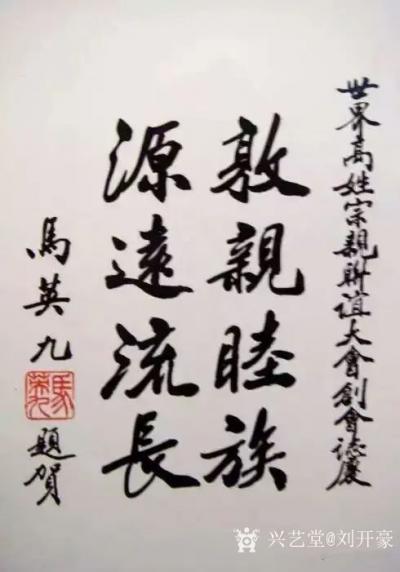 刘开豪收藏-国民党前主席马英九书法作品欣赏，传统端庄【图6】