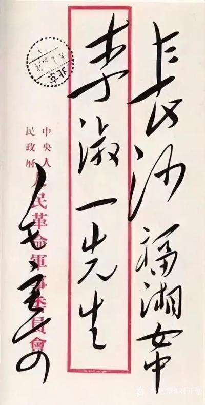 刘开豪收藏-毛泽东主席信封上的字迹就是至美的艺术品，千古一绝，风格不同，豪迈【图1】