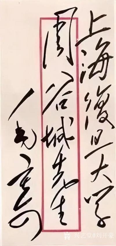 刘开豪收藏-毛泽东主席信封上的字迹就是至美的艺术品，千古一绝，风格不同，豪迈【图4】