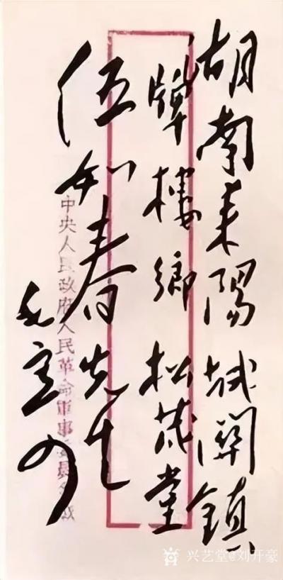 刘开豪收藏-毛泽东主席信封上的字迹就是至美的艺术品，千古一绝，风格不同，豪迈【图6】