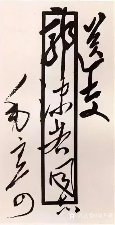 刘开豪收藏-毛泽东主席信封上的字迹就是至美的艺术品，千古一绝，风格不同，豪迈【图7】