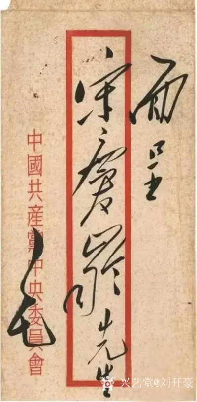 刘开豪收藏-毛泽东主席信封上的字迹就是至美的艺术品，千古一绝，风格不同，豪迈【图9】