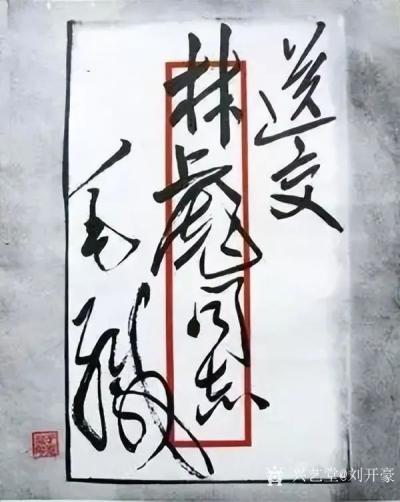 刘开豪收藏-毛泽东主席信封上的字迹就是至美的艺术品，千古一绝，风格不同，豪迈【图11】