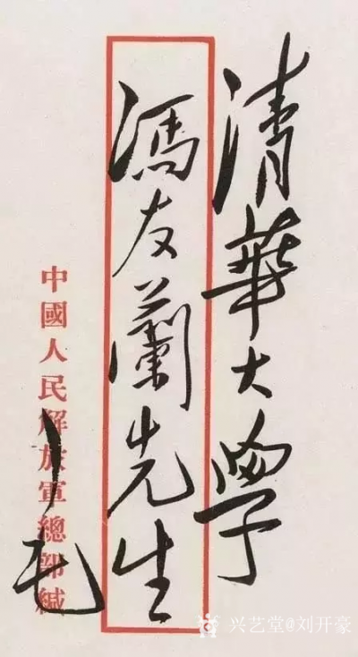 刘开豪收藏-毛泽东主席信封上的字迹就是至美的艺术品，千古一绝，风格不同，豪迈【图12】
