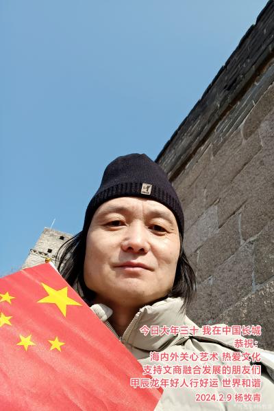 杨牧青日记-杨牧青在中国长城恭祝：海内外朋友们甲辰龙年吉祥，心好命好，世界和谐幸福美满！
【图1】