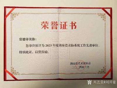 刘开豪日记-常德市美协荣获2023年湖南省美协系统工作先进单位【图3】